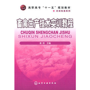 畜禽生产技术实训教程(潘琦) 9787122046222 pdf epub mobi 电子书 下载