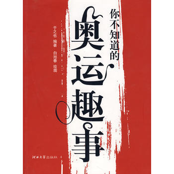 你不知道的奧運趣事 於之也 9787810972451 pdf epub mobi 電子書 下載