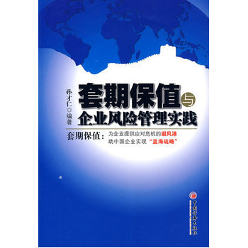 套期保值与企业风险管理 9787501794225 pdf epub mobi 电子书 下载