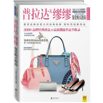 普拉达&缪缪鉴赏购买指南 9787550234062 pdf epub mobi 电子书 下载