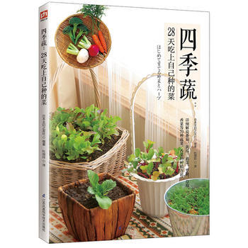 滿58包郵 四季蔬:28天吃上自己種的菜 9787553781655 日本主婦之友社 pdf epub mobi 電子書 下載