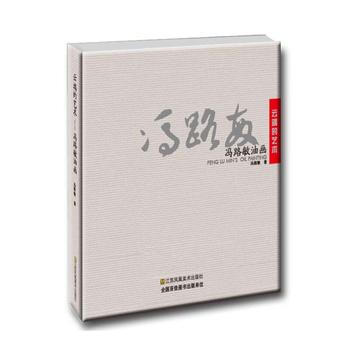 滿58包郵 雲端的藝術 : 馮路敏油畫 9787558031731 馮路敏 江蘇鳳凰美術 pdf epub mobi 電子書 下載