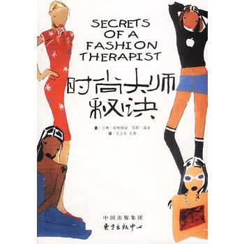 时尚大师秘诀 9787801860996 pdf epub mobi 电子书 下载
