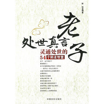 處世真言:靈通處世的54個陰柔智慧 9787801287977