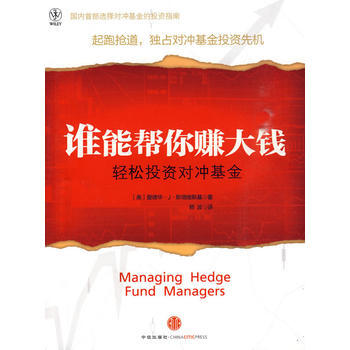 谁能帮你赚大钱：轻松投资对冲基金 9787508618814 pdf epub mobi 电子书 下载