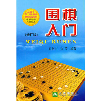 圍棋入門(修訂版) 金盾齣版社 pdf epub mobi 電子書 下載
