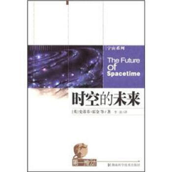 时空的未来 9787535741561 pdf epub mobi 电子书 下载