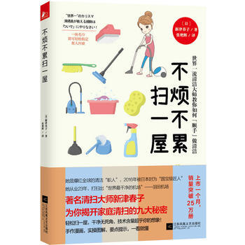 滿58包郵 不煩不纍掃一屋 9787539998190 〔日〕新津春子 江蘇文藝齣版社 pdf epub mobi 電子書 下載
