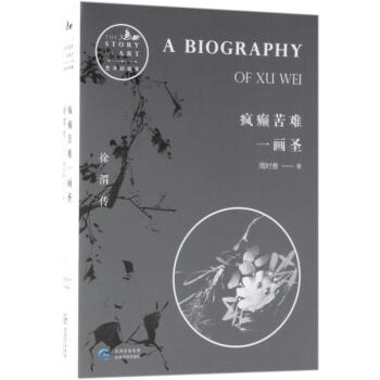 疯癫苦难一画圣:徐渭传 pdf epub mobi 电子书 下载