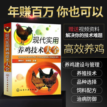 现货 现代实用养鸡技术大全 养鸡技术书 养殖书籍大全 家禽 养鸡技术视频教程大全 蛋鸡养 pdf epub mobi 电子书 下载