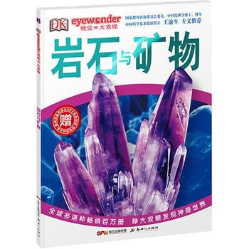 岩石与矿物-视觉大发现-赠趣味游戏和多达50个彩色贴纸 pdf epub mobi 电子书 下载