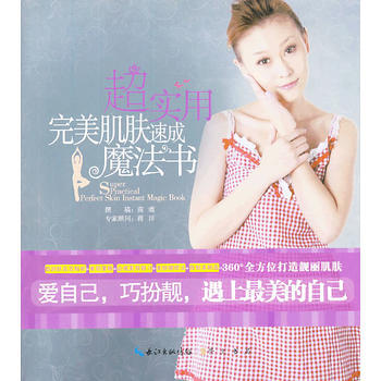 超实用肌肤速成魔法书 9787540320829 pdf epub mobi 电子书 下载