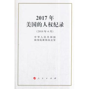 正版 2017年美国的人权纪录（2018年4月） 中华人民共和国国 人民出版社 9787 pdf epub mobi 电子书 下载