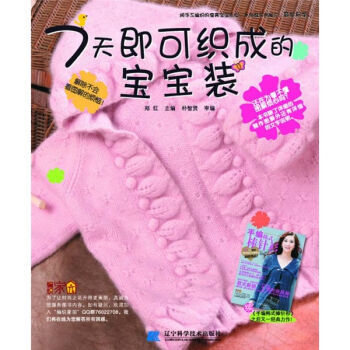 7天即可织成的宝宝装 9787538166361 pdf epub mobi 电子书 下载