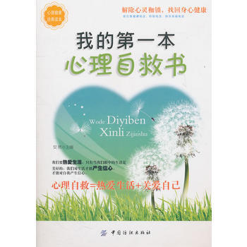 我的本心理自救書 9787506476447 pdf epub mobi 電子書 下載