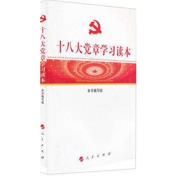 党章学习读本 9787010114194 pdf epub mobi 电子书 下载