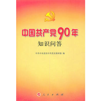 中国党90年知识问答 9787010099880 pdf epub mobi 电子书 下载
