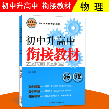 超能學典 初中升高中 銜接教材物理 初中升高中物理 升學預備教程 初中物理總復習試題 中學畢業生暑假 pdf epub mobi 電子書 下載