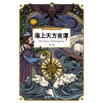 海上天方夜谭 9787567008212 pdf epub mobi 电子书 下载