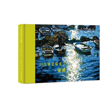 10分鍾讓你愛上油畫 9787534061370 pdf epub mobi 電子書 下載