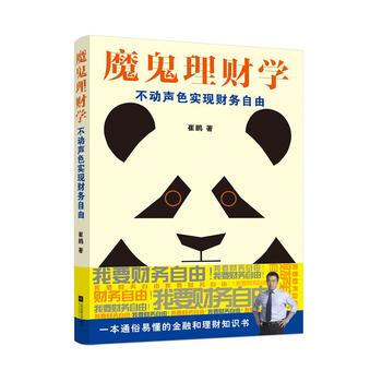 满58包邮 魔鬼理财学：不动声色实现财务自由 9787559402578 崔鹏 江苏凤凰 pdf epub mobi 电子书 下载