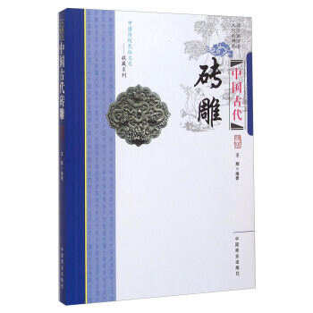 中国古代砖雕 中国商业出版社 pdf epub mobi 电子书 下载