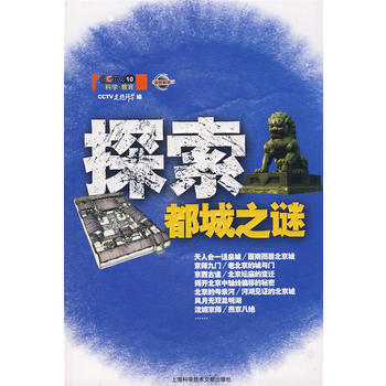 探索都城之谜 9787543934177 pdf epub mobi 电子书 下载