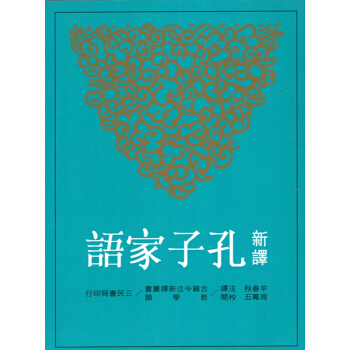 [B065]新譯孔子傢語(二版) pdf epub mobi 電子書 下載