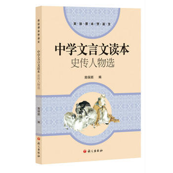 中學文言文讀本-史傳人物選 pdf epub mobi 電子書 下載