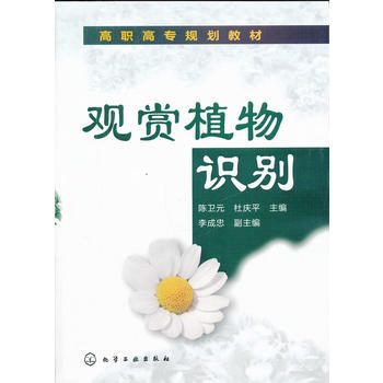 觀賞植物識彆(陳衛元) 9787122121028 pdf epub mobi 電子書 下載