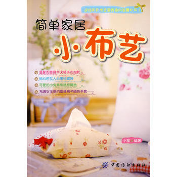 简单家居小布艺 9787506453882 pdf epub mobi 电子书 下载
