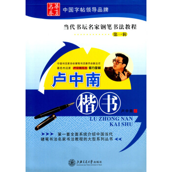 正版現貨 盧中南 楷書 當代書壇名傢鋼筆書法教程【輯】 一套介紹當代書法教程的係列叢書 上海交通大學 pdf epub mobi 電子書 下載