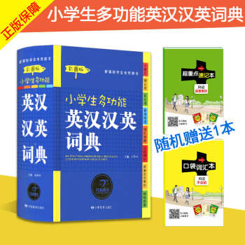 小學生多功能英漢漢英詞典 彩圖版 小學生1-6年級英語詞典英漢漢英工具書 同義詞反義詞全功能字典大