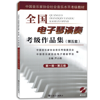 全国电子琴演奏考级作品集第五套第一级-第三级中国音乐家协会 pdf epub mobi 电子书 下载