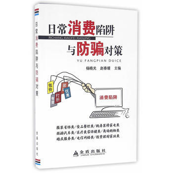 日常消费陷阱与防对策 金盾出版社 pdf epub mobi 电子书 下载