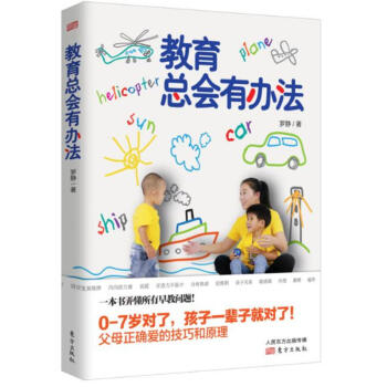 教育总会有办法 罗静著 0-6岁儿童孩子家庭父母教育早教育儿百科畅销读物书籍 好妈妈胜过好老师类 正 pdf epub mobi 电子书 下载