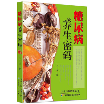 糖尿病养生密码 pdf epub mobi 电子书 下载