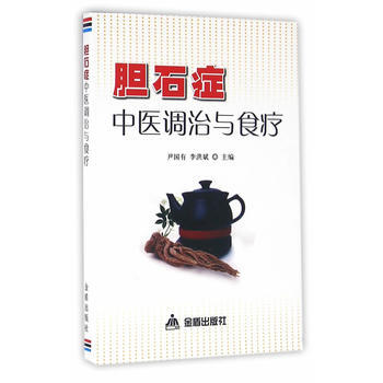 膽石癥中醫調治與食療 金盾齣版社 pdf epub mobi 電子書 下載