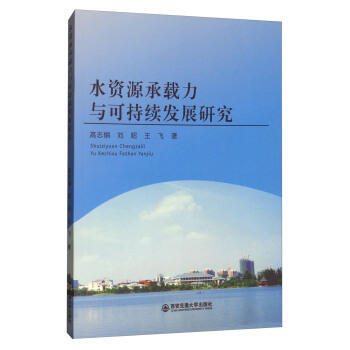 水資源承載力與可持續發展研究 pdf epub mobi 電子書 下載
