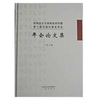 西周金文與西周史研究暨第十屆中國先秦史學會年會論文集