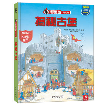 揭秘古堡-乐乐趣科普翻翻书-看里面-第七辑 pdf epub mobi 电子书 下载