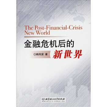 金融危機後的新世界 9787564055011
