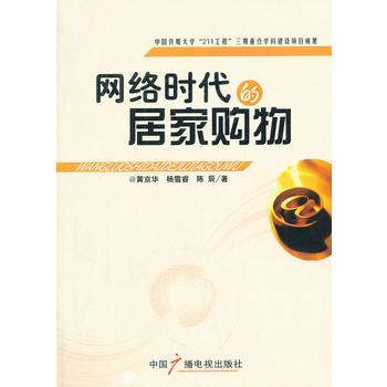 网络时代的居家购物 pdf epub mobi 电子书 下载