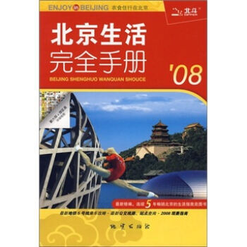 北京生活完全手册08 9787116049253 pdf epub mobi 电子书 下载
