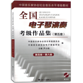全国电子琴演奏考级作品集第五套第四级-第六级中国音乐家协会 举报 价格 ?52.00 pdf epub mobi 电子书 下载