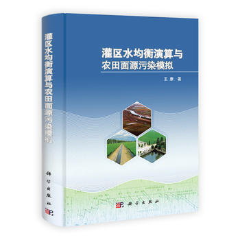 灌区水均衡演算与农田面源污染模拟 9787030345035 pdf epub mobi 电子书 下载