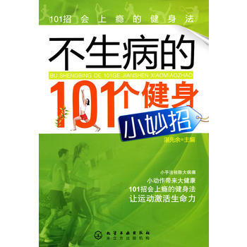不生病的101個健身小妙招 9787122075871 pdf epub mobi 電子書 下載