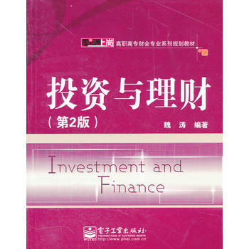 投資與理財(第2版) 9787121168338