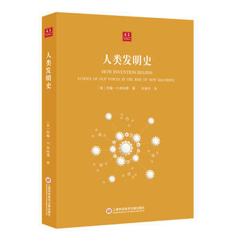 閤眾科學譯叢:人類發明史