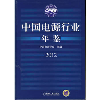 中国电源行业年鉴2012 9787111384403 pdf epub mobi 电子书 下载